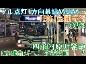【京都市バス】フル点灯！方向幕詰め詰め… 3356[205]金閣寺行 四条河原町発車