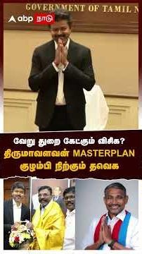VCK in TN Cabinet | VCK demanding a different portfolio? Thirumavalavan's MASTERPLAN! TVK in a di...