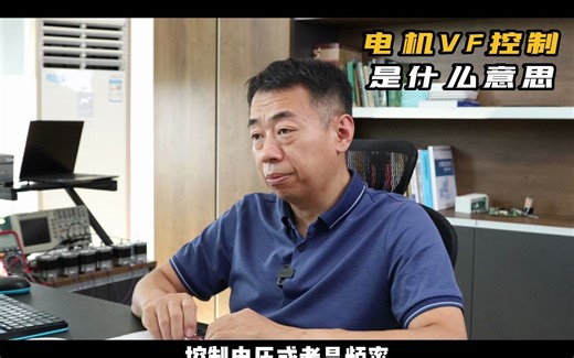 什么是电机VF控制？