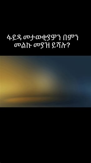ፋይዳ መታወቂያ እንዴት ይሻሉ?