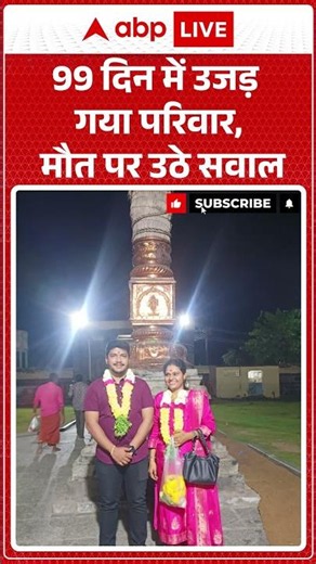 Viral News : 99 दिन में उजड़ गया परिवार, मौत पर उठे सवाल | #ytshorts #death #viralvideo #viral