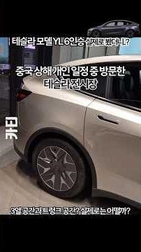 The 6-seater Tesla Model YL has finally launched in Korea! But what do the third row and trunk ac...