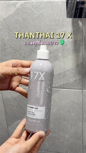 แชมพูเร่งผมยาวไว🧤 X17 🚪 บำรุงตั้งแต่ตอนสระ ผมแห้งชี้ฟูก็ใช้ได้น้า #thanthai #แชมพูเร่งผมยาว #แชมพูลดผมร่วง