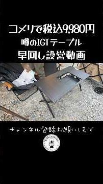 Setting up a 9,980 yen (tax included) IGT table from Komeri in fast-forward!