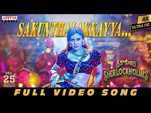 Sakunthalakkayya Full Video |Srikakulam Sherlockholmes |Vennela Kishore | Sneha Gupta |Sunil Kasyap