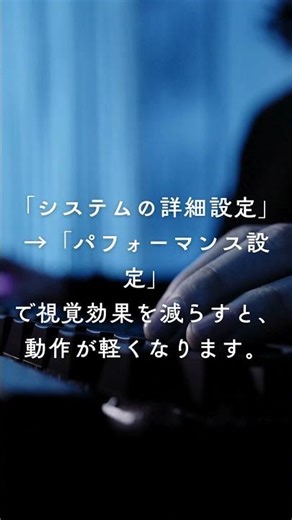 windowsは視覚効果を減らすと体感速度が変わる#shorts