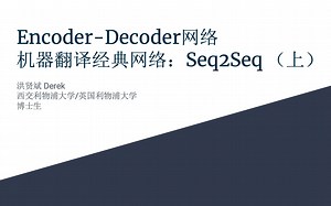 Encoder-Decoder网络机器翻译经典网络：Seq2Seq - 洪贤斌