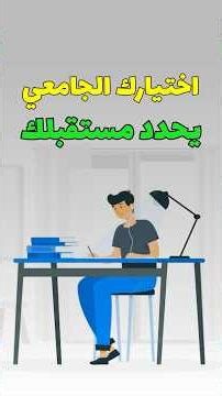 كيف تختار تخصصك الجامعي الصح… بدون ندم #تحفيز #تطوير_الذات