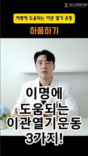 이명에 도움되는 이관 열기 운동 3가지 #금맥한의원 #계양한의원 #이명 #난청 #귀질환 #하품 #발살바법 #어지럼증 #이명치료 #한의원귀치료 #이관 #귀먹먹할때 #귀먹먹해결법