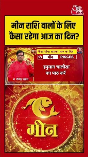 Bhagya Chakra: मीन राशि वालों के लिए कैसा रहेगा आज का दिन? | Horoscope | Meen Rashi | #rashifal