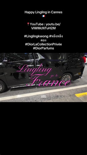 Happy Lingling in Cannes 🇨🇵 📍YouTube : youtu.be/VIWMcNTuH2M #Linglingkwong #หลิงหลิงคอง #DiorLaCollectionPrivée #DiorParfums#LingOrm