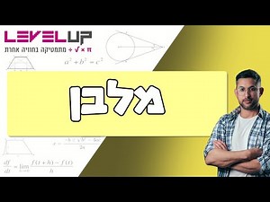 מלבן הסבר מקיף ותרגול #מתמטיקה #גיאומטריה #כיתהט