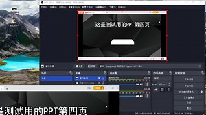 单台电脑使用OBS播放PPT幻灯片时如何保留幻灯片动画及效果