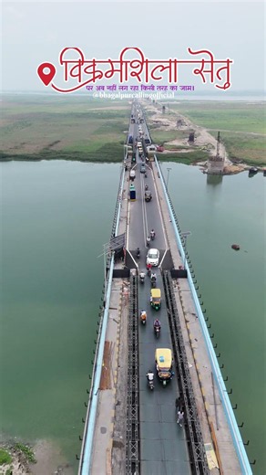 Vikramshila Setu Update Bhagalpur #bhagalpur #viralvideos #trending #news