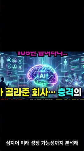 AI가 골라준 회사…150만 급여라니.. 충격의 이유.. 미래 HR ..#인공지능HR #인재관리 #커리어전환 #성향분석 #HR테크 #AI일자리