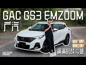 [新车试驾] 广汽 GAC GS3 Emzoom Malaysia ! 超帅的 B Segment SUV ！还搭载排期阀门！给你177匹马力270扭米！你顶得顺吗？
