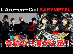 【L'Arc〜en〜Ciel】SUMMER SONIC'26日程別出演者発表!!【BABYMETAL】