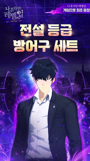 나 혼자만 레벨업:어라이즈 게임, 사전등록! | 넷마블 세트업 툰코