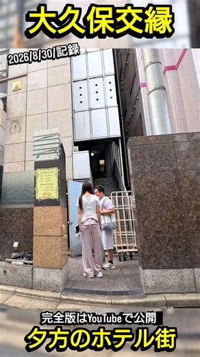 【 大久保交縁 2026/8/30 記録】夕方の歌舞伎町ホテル街 ※夜の街の雰囲気を記録した動画で違法行為を推奨するものではありません。