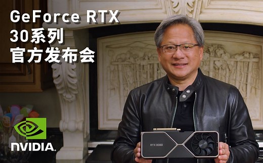 NVIDIA GeForce RTX 30 系列 | 官方发布会回顾