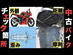 【知らなきゃやばい】中古バイクの選び方・見極め方【中古バイク】【125cc バイク】