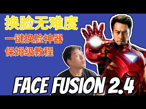 换脸无难度：Face Fusion 2.4一键换脸神器保姆级教程 Face Fusion 2.4: The Ultimate Tool for Unparalleled Face Swapping!