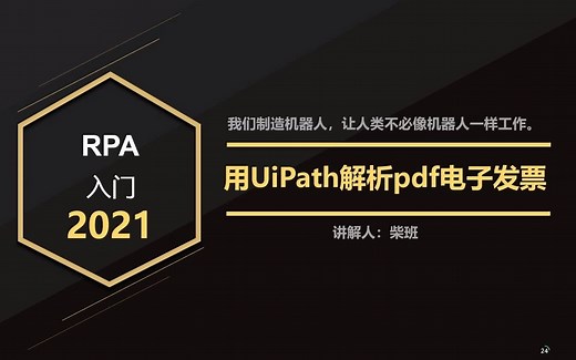 用UiPath收集及解析pdf电子发票