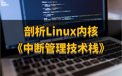 剖析Linux内核《中断管理技术栈》|ARM控制器及硬件中断号；注册中断及ARM底层中断；软件中断和Tasklet分析；workqueue工作队列详解