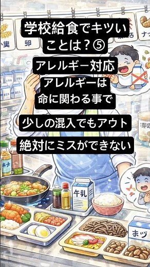 学校給食でキツいことは？⑤ アレルギー対応 #仕事のリアル #学校#給食#学校給食#給食責任者#チーフ#サブチーフ#給料