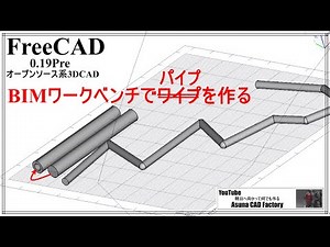 FreeCAD BIMワークベンチを使用してパイプを5秒で作る #147