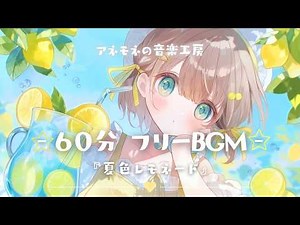 【フリーBGM】夏色レモネード【かわいい/Chill/さわやか/ポップ/ゆめかわ/作業用/配信用/勉強用】1時間耐久