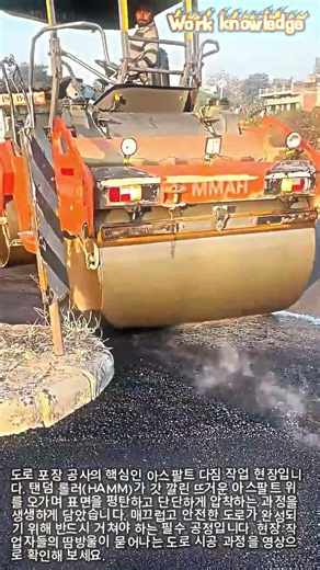 아스팔트 도로 포장 다짐 작업 현장 #worker #process #roadconstruction #asphalt #heavyequipment