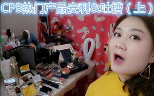 CPB热门产品安利&吐槽（上）片尾有抽奖~~CPB洁面,CPB手榴弹，CPB防晒，CPB隔离，CPB粉底，CPB