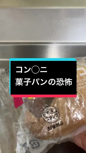 コンビニの菓子パンの恐怖と添加物