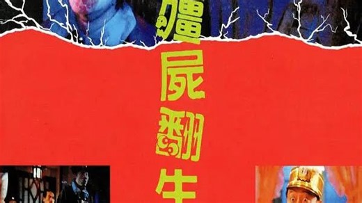 经典港恐1986 灵幻经典《New Mr. Vampire.86'》高清修复版