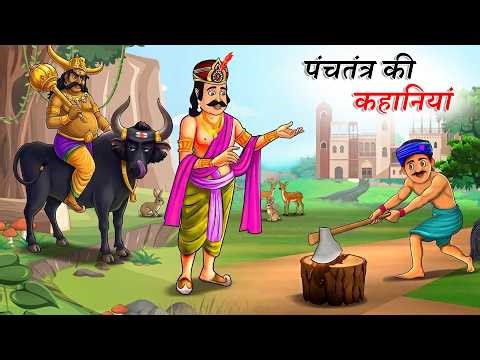 पंचतंत्र की कहानियाँ | PANCHTANTRA KI KAHANIYA | CHINTUTV