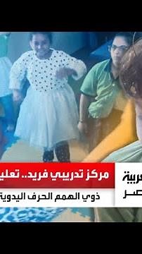 مركز تدريبي فريد تعليم ذوي الهمم الحرف اليدوية في أحد أحياء الإسكندرية