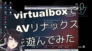 virtualboxでAVLinuxを遊んでみた