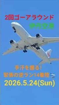 【かなり難しそう😭】2回ゴーアラウンドのち、3回目で着陸🛬 ～パイロットさん手汗を握りながら、緊張の逆ラン着陸～ 伊丹空港 2026.5.24 #shorts #ゴーアラウンド #逆ラン #伊丹空港
