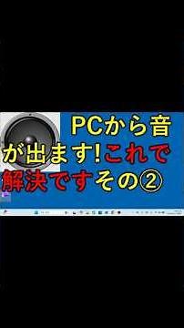 #shorts pcから音が出ない原因ははこれで解決です その③ #windows #パソコントラブル #ロブロックス