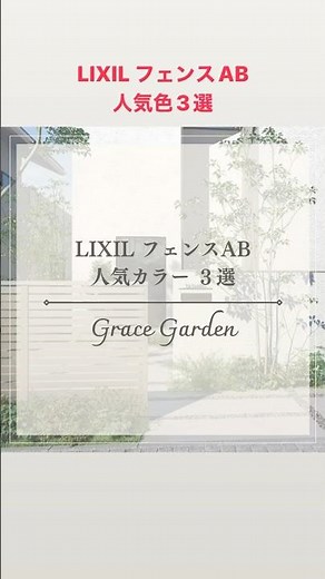 LIXIL フェンスAB 人気色3選　#目隠しフェンス #外構工事 #お庭 #外構プラン