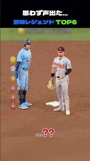 世界中が笑って驚いたスポーツ名場面 TOP6 野球編