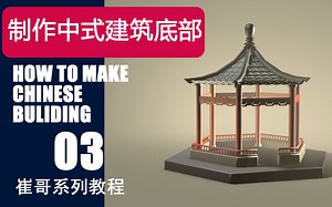 c4d进阶教程-如何制作中式建筑其他部分