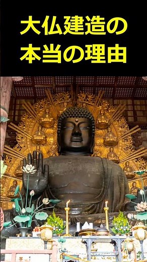 大仏建造の本当の理由！【歴史解説】
