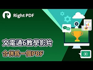 【文電通6教學影片】合併為一個PDF | PDF合併軟體