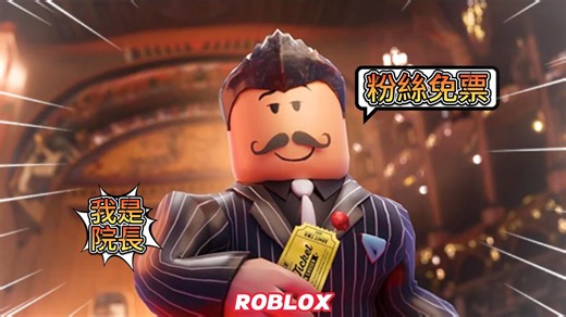 我建造了一座豪华电影院 一分钟可以挣1000000元【ROBLOX】