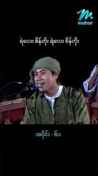 မိုးပေါ်ခုန်တက်ကလိုက်ချင်ပါတယ် ၆၁ #shortvideo