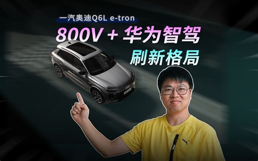 一汽奥迪Q6L e-tron，800V 华为智驾，刷新格局