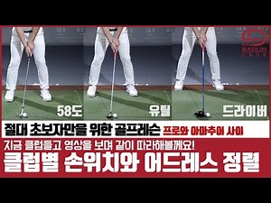 골프 클럽별 손위치와 어드레스 정렬 | 골프 클럽 길이에 따라서 손의 위치는 변할까요? [초보 골프레슨] mongu golf