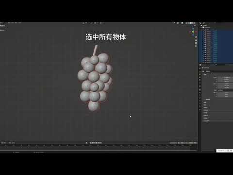Learn Blender葡萄建模技巧：3 Steps to Realistic Grapes